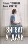 Зигзаг у дачи фото книги маленькое 2