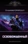 Освобожденный фото книги маленькое 2