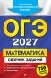 ОГЭ-2027. Математика. Сборник заданий: 750 заданий с ответами фото книги маленькое 2