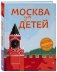 Москва для детей фото книги маленькое 3