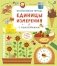 Интерактивная тетрадь. Единицы измерения с наклейками фото книги маленькое 2