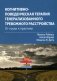 Когнитивно-поведенческая терапия генерализованного тревожного расстройства: от науки к практике фото книги маленькое 2