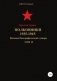 Красная Армия. Полковники 1935-1945. Том 19 фото книги маленькое 2