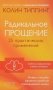 Радикальное Прощение. 25 практических применений. Новые способы решения проблем повседневной жизни фото книги маленькое 2