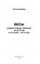 Весы. Самый полный гороскоп на 2018 год. 24 сентября - 23 октября фото книги маленькое 3