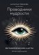 Проводники мудрости. Метафорические карты (38 карт и руководство в коробке) фото книги маленькое 2