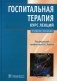 Госпитальная терапия. Курс лекций. Учебное пособие фото книги маленькое 2