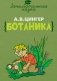 Занимательная ботаника фото книги маленькое 2