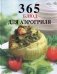 365 блюд для аэрогриля фото книги маленькое 2
