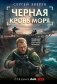 Черная кровь моря фото книги маленькое 2
