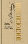Достоевский: Всадник в пустыне фото книги маленькое 2
