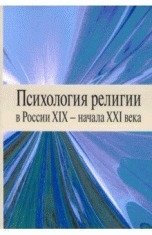 Психология религии в России XIX - начала XXI века фото книги