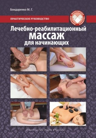 Лечебно-реабилитационный массаж для начинающих. Практическое руководство фото книги