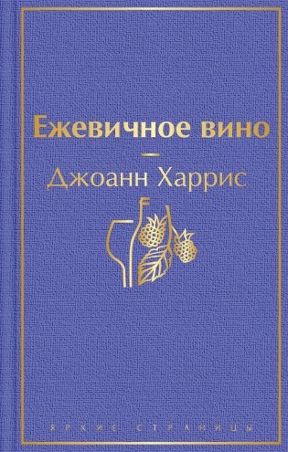 Ежевичное вино фото книги