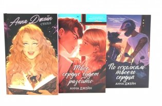 Стихи Анны Джейн; Твое сердце будет разбито; По осколкам твоего сердца (комплект из 3-х книг) фото книги
