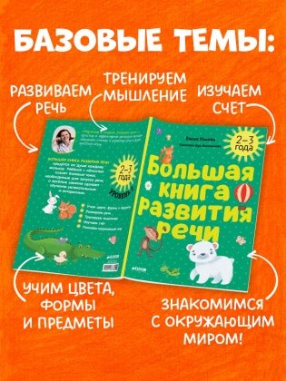 Большая книга развития речи. 2-3 года фото книги 3