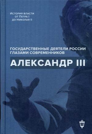 Александр III фото книги