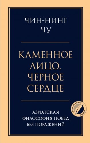 Каменное лицо, черное сердце: азиатская философия побед без поражений фото книги