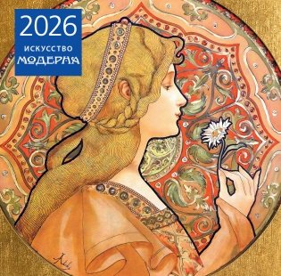 Искусство модерна. Календарь настенный на 2026 год (300х300) фото книги
