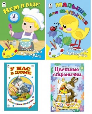 Комплект книг "Раскраски для малышей": Кем я буду. Малыши для малышей. У нас в доме. Цветные странички (количество томов: 4) фото книги