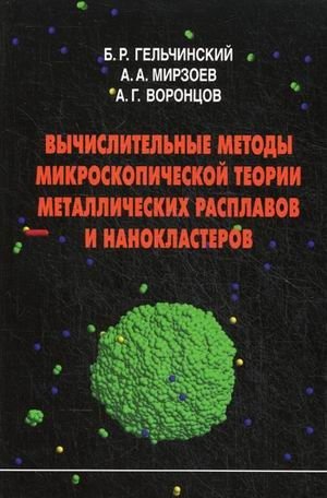 Вычислительные методы микроскопической теории металлических расплавов и нанокластеров фото книги