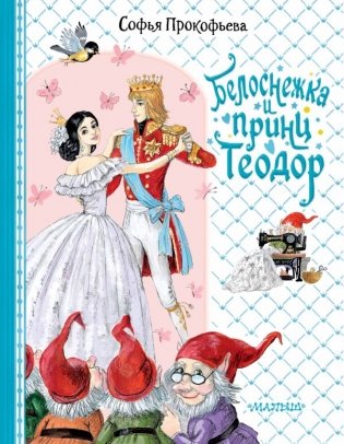 Белоснежка и принц Теодор фото книги