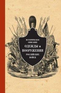 Историческое описание одежды и вооружения российских войск. Часть 8 фото книги