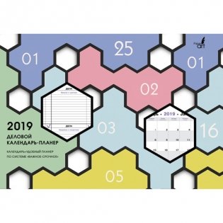 Календарь-планер настольный на 2019 год "Офисный стиль. Планер" фото книги