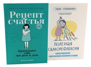 Рецепт счастья; Полезная саморефлексия (комплект из 2-х книг) фото книги