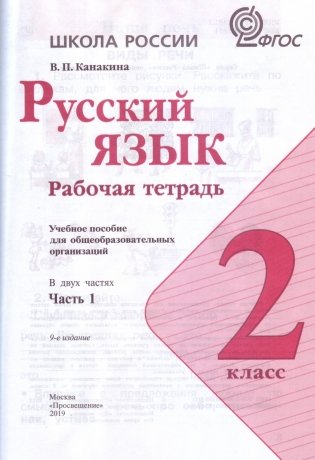 Русский язык 2 класс. Рабочая тетрадь в 2-х частях. Часть 1 фото книги 2