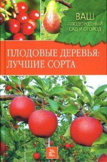Плодовые деревья: Лучшие сорта фото книги
