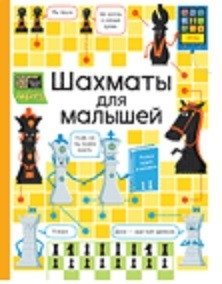 Шахматы для малышей фото книги