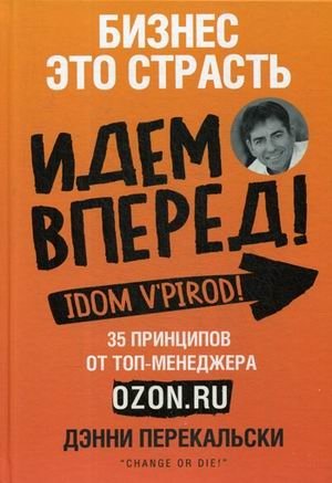 Бизнес - это страсть. Идем вперед! 35 принципов от топ-менеджера Оzоn.ru фото книги