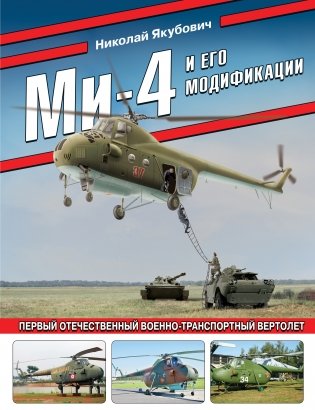 Ми-4 и его модификации. Первый отечественный военно-транспортный вертолет фото книги