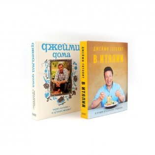 Джейми готовит в Италии; Джейми дома. Через кухню - к лучшей жизни! (комплект из 2-х книг) фото книги