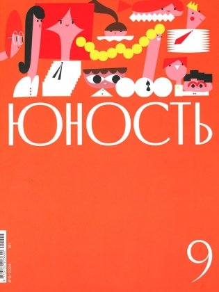 Журнал "Юность" № 9/2024 фото книги