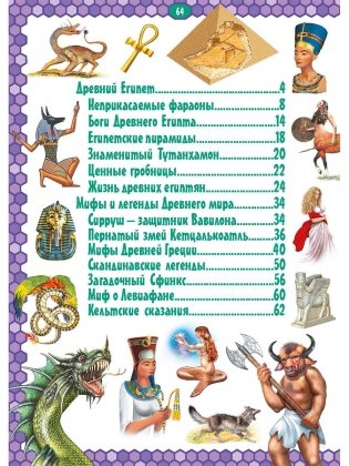 Древний мир, мифы и легенды. Детская энциклопедия фото книги 10