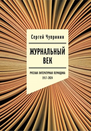 Журнальный век: Русская литературная периодика. 1917–2024 фото книги