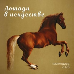 Символ года. Лошади в искусстве. Календарь настенный на 2026 год (300х300 мм) фото книги
