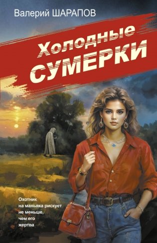 Холодные сумерки фото книги