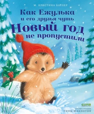 Как Ежулька и его друзья чуть Новый год не пропустили фото книги