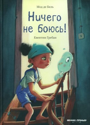 Ничего не боюсь! фото книги