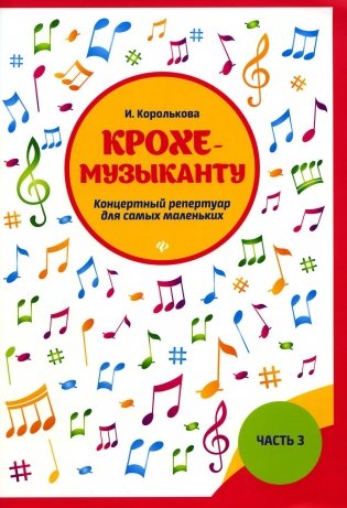 Крохе-музыканту: концертный репертуар для самых маленьких. Ч. 3. 7-е изд фото книги