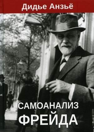 Самоанализ Фрейда фото книги