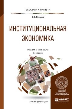 Институциональная экономика. Учебник и практикум для бакалавриата и магистратуры фото книги