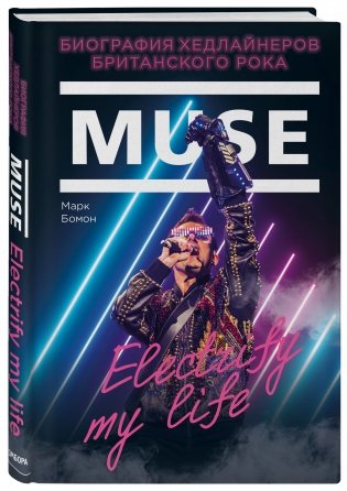 Muse. Electrify my life. Биография хедлайнеров британского рока фото книги 2