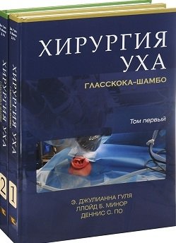 Хирургия уха Гласскока-Шамбо (количество томов: 2) фото книги