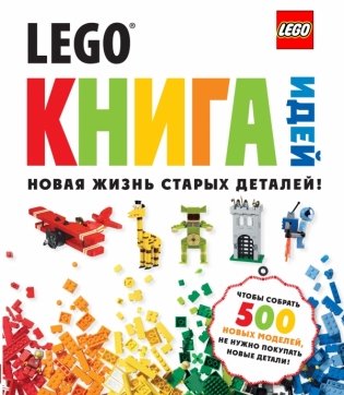 LEGO. Книга идей фото книги
