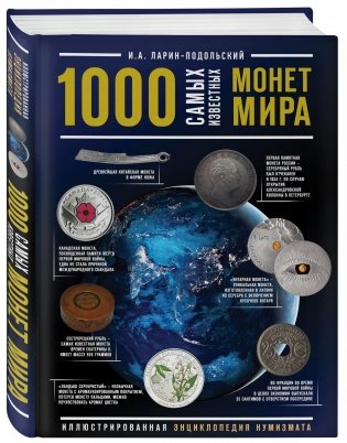 1000 самых известных монет в мире. Иллюстрированная энциклопедия нумизмата фото книги 2