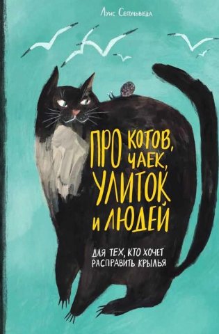 Про котов, чаек, улиток и людей фото книги
